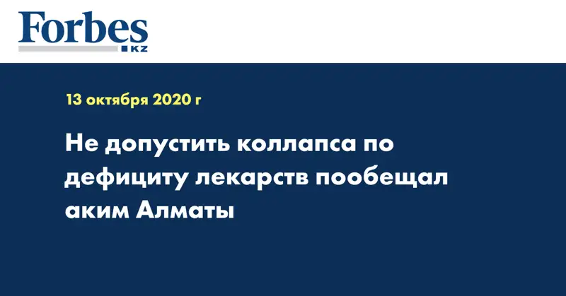 Не допустить коллапса по дефициту лекарств пообещал аким Алматы