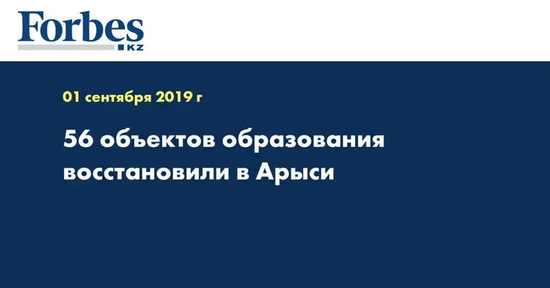 56 объектов образования восстановили в Арыси  