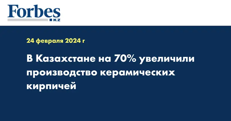 В Казахстане на 70% увеличили производство керамических кирпичей