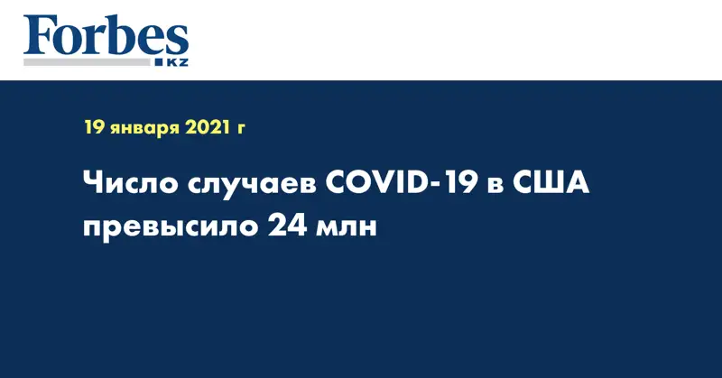 Число случаев COVID-19 в США превысило 24 млн