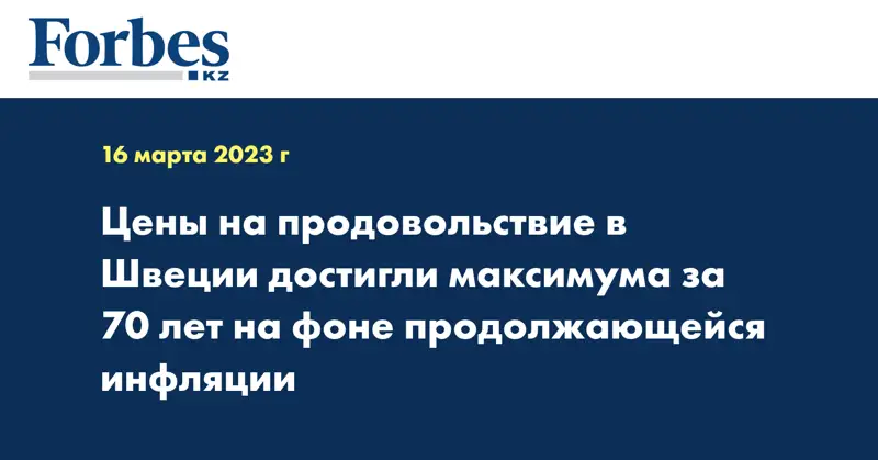 Цены на продовольствие в Швеции достигли максимума за 70 лет на фоне продолжающейся инфляции