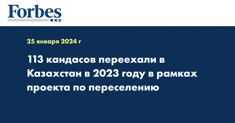 113 кандасов переехали в Казахстан в 2023 году в рамках проекта по переселению