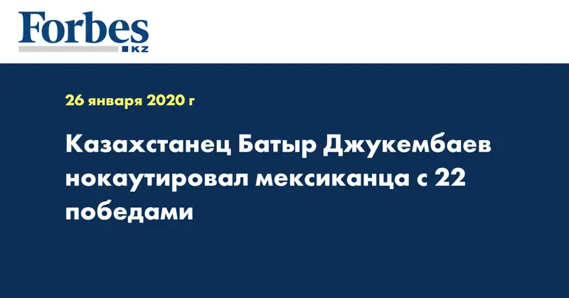 Казахстанец Батыр Джукембаев нокаутировал мексиканца с 22 победами