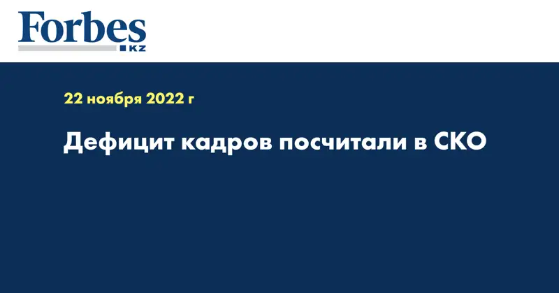 Дефицит кадров посчитали в СКО