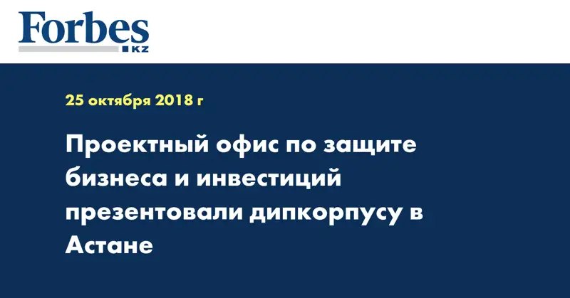 Проектный офис по защите бизнеса и инвестиций презентовали дипкорпусу в Астане