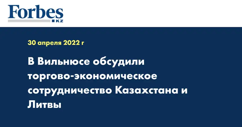В Вильнюсе обсудили торгово-экономическое сотрудничество Казахстана и Литвы 