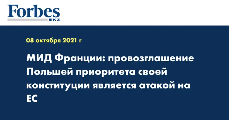 МИД Франции: провозглашение Польшей приоритета своей конституции является атакой на ЕС