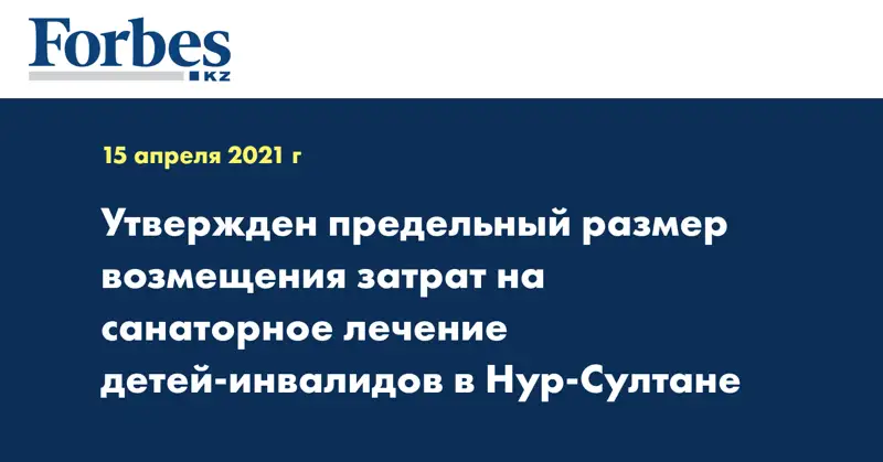 Утвержден предельный размер возмещения затрат на санаторное лечение детей-инвалидов в Нур-Султане