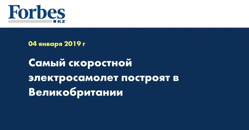 Самый скоростной электросамолет построят в Великобритании