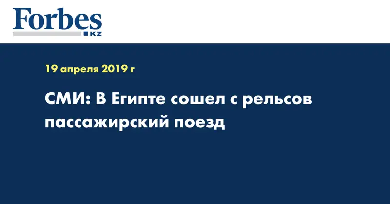 СМИ: В Египте сошел с рельсов пассажирский поезд