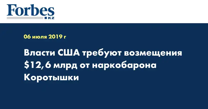 Власти США требуют возмещения $12,6 млрд от наркобарона Коротышки