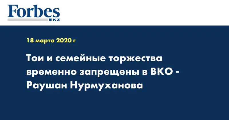 Тои и семейные торжества временно запрещены в ВКО - Раушан Нурмуханова