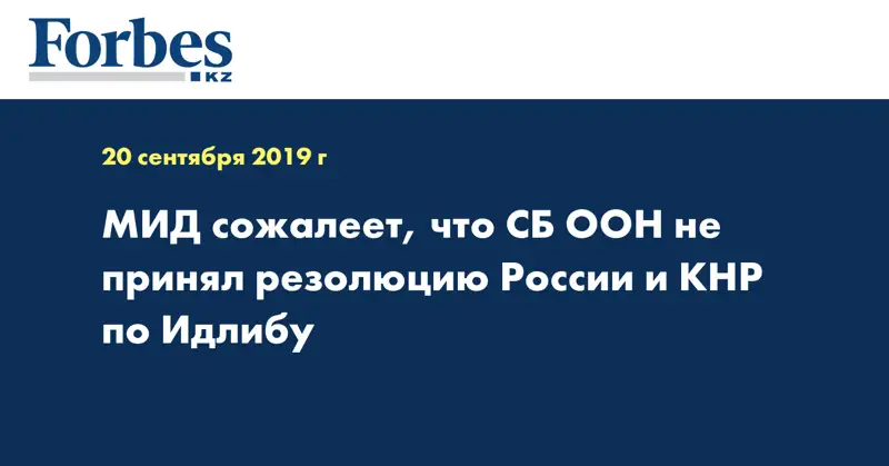 МИД сожалеет, что СБ ООН не принял резолюцию России и КНР по Идлибу