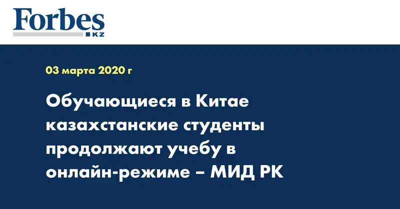 Обучающиеся в Китае казахстанские студенты продолжают учебу в онлайн-режиме – МИД РК