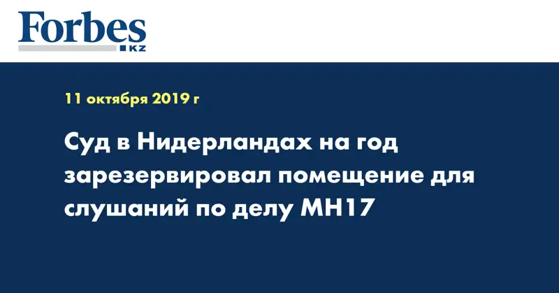 Суд в Нидерландах на год зарезервировал помещение для слушаний по делу МН17