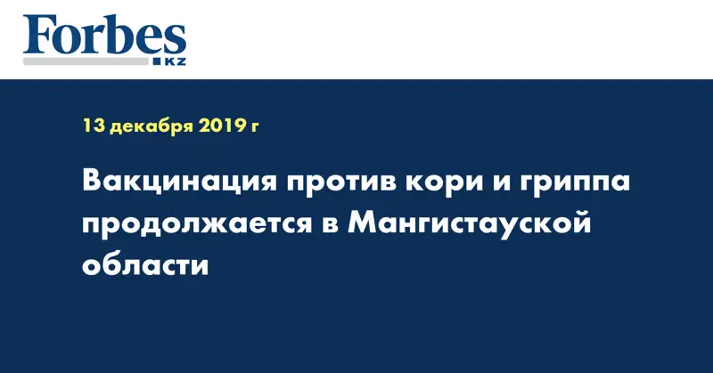 Вакцинация против кори и гриппа продолжается в Мангистауской области