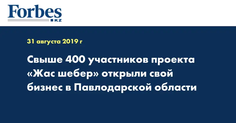 Свыше 400 участников проекта «Жас шебер» открыли свой бизнес в Павлодарской области