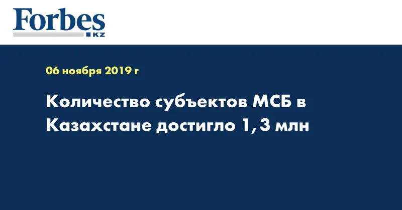Количество субъектов МСБ в Казахстане достигло 1,3 млн