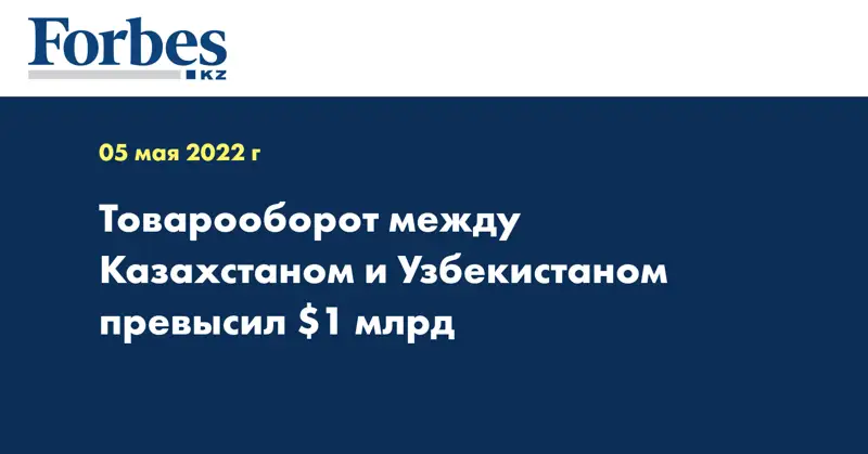Товарооборот между Казахстаном и Узбекистаном превысил $1 млрд