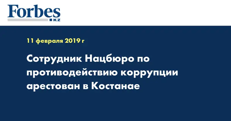 Сотрудник Нацбюро по противодействию коррупции арестован в Костанае