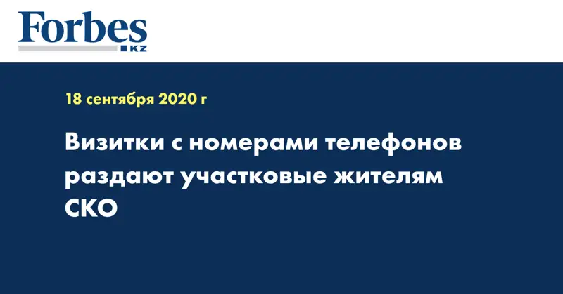Визитки с номерами телефонов раздают участковые жителям СКО