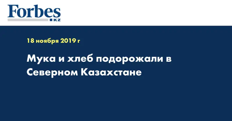  Мука и хлеб подорожали в Северном Казахстане