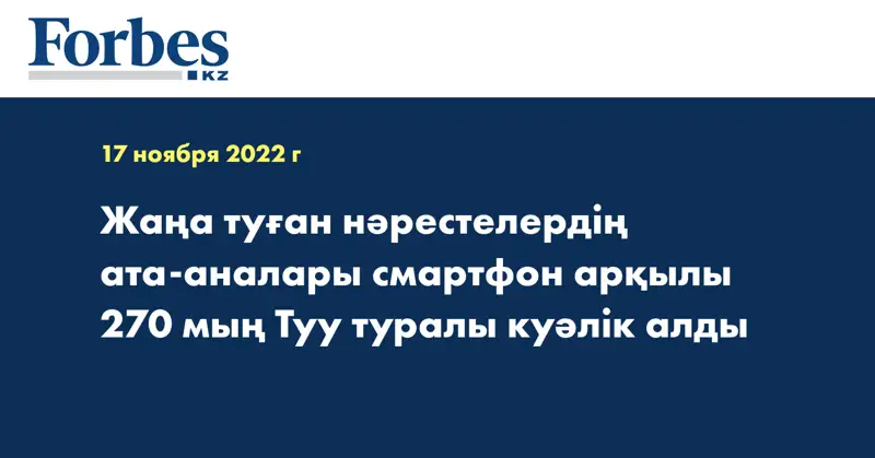 Жаңа туған нәрестелердің ата-аналары смартфон арқылы 270 мың Туу туралы куәлік алды