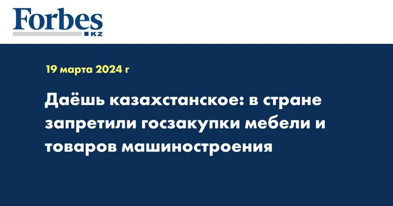 В Казахстане ограничили госзакупку мебели и товаров машиностроения из-за рубежа