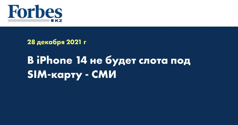 В iPhone 14 не будет слота под SIM-карту - СМИ 