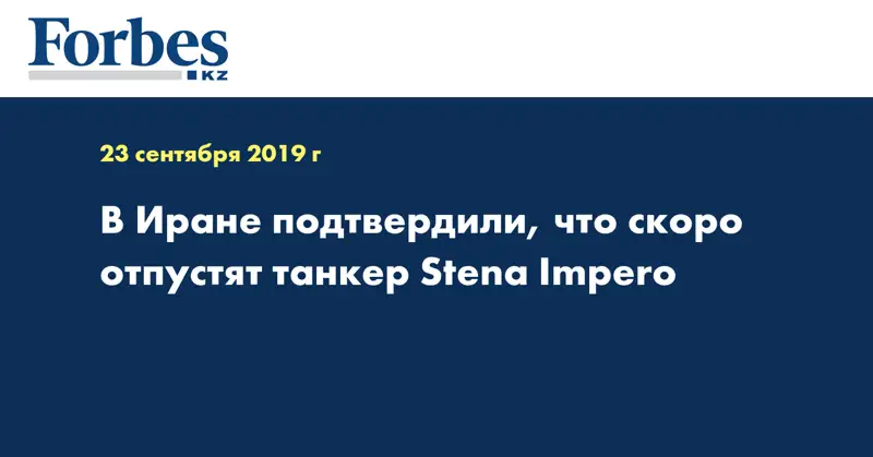 В Иране подтвердили, что скоро отпустят танкер Stena Impero