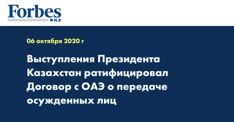 Выступления Президента Казахстан ратифицировал Договор с ОАЭ о передаче осужденных лиц