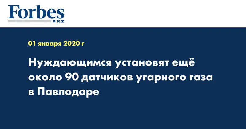 Нуждающимся установят ещё около 90 датчиков угарного газа в Павлодаре