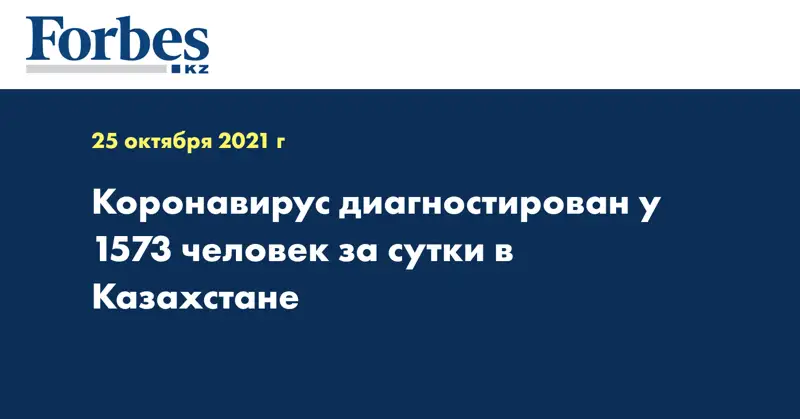 Коронавирус диагностирован у 1573 человек за сутки в Казахстане