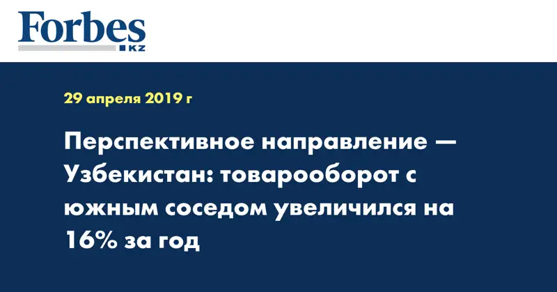 Перспективное направление — Узбекистан: товарооборот с южным соседом увеличился на 16% за год
