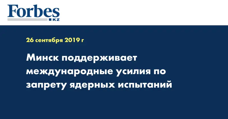 Минск поддерживает международные усилия по запрету ядерных испытаний