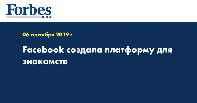 Facebook создала платформу для знакомств