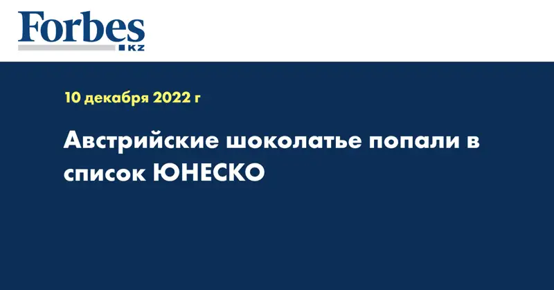 Австрийские шоколатье попали в список ЮНЕСКО