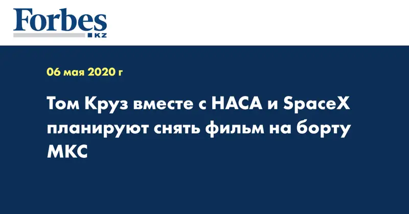 Том Круз вместе с НАСА и SpaceX планируют снять фильм на борту МКС
