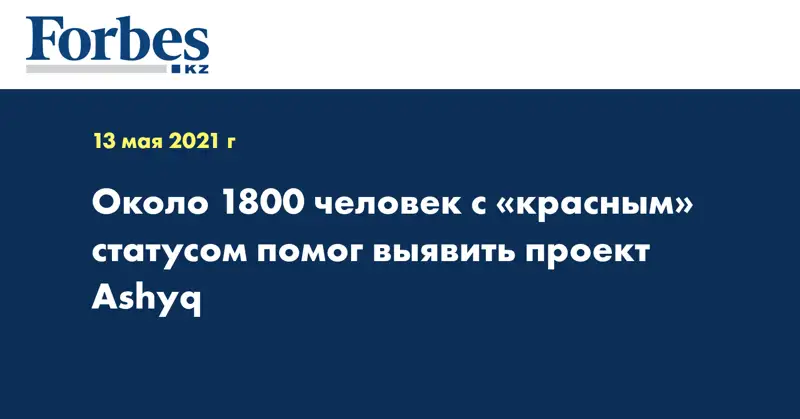 Около 1800 человек с «красным» статусом помог выявить проект Ashyq