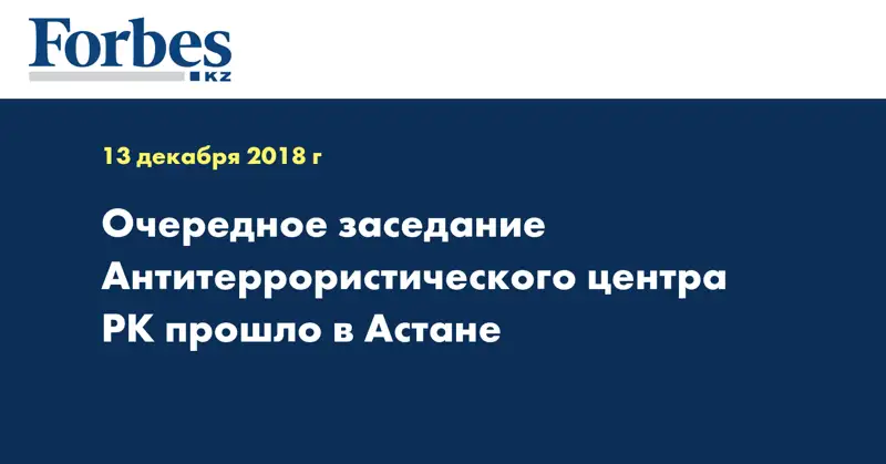 Очередное заседание Антитеррористического центра РК прошло в Астане