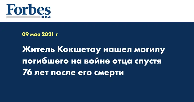 Житель Кокшетау нашел могилу погибшего на войне отца спустя 76 лет после его смерти