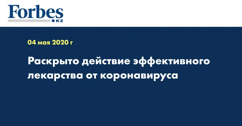 Раскрыто действие эффективного лекарства от коронавируса