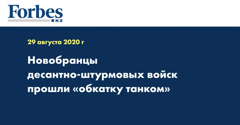 Новобранцы десантно-штурмовых войск прошли «обкатку танком»