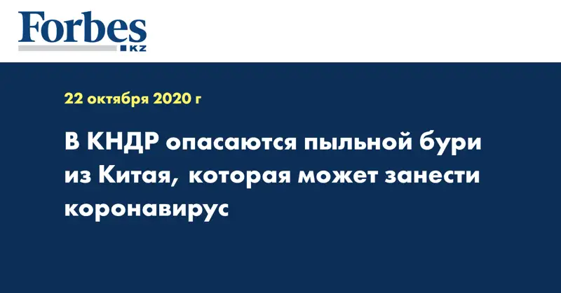 В КНДР опасаются пыльной бури из Китая, которая может занести коронавирус