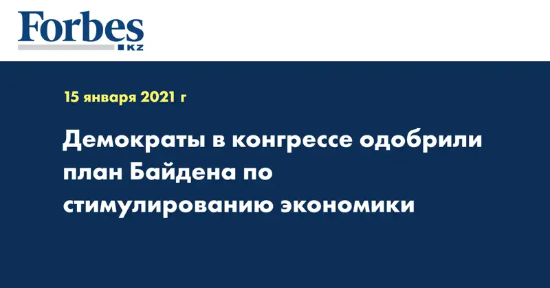 Демократы в конгрессе одобрили план Байдена по стимулированию экономики