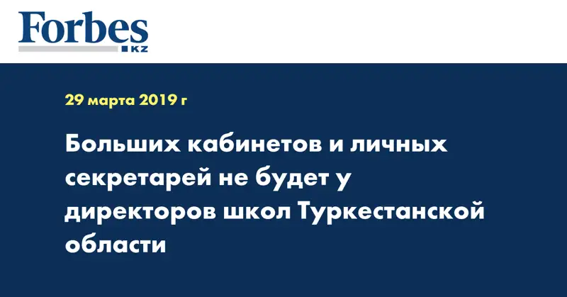 Больших кабинетов и личных секретарей не будет у директоров школ Туркестанской области