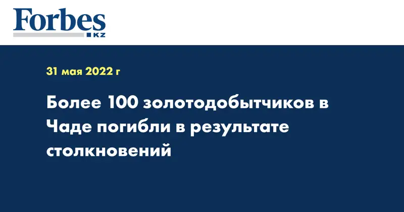 Более 100 золотодобытчиков в Чаде погибли в результате столкновений