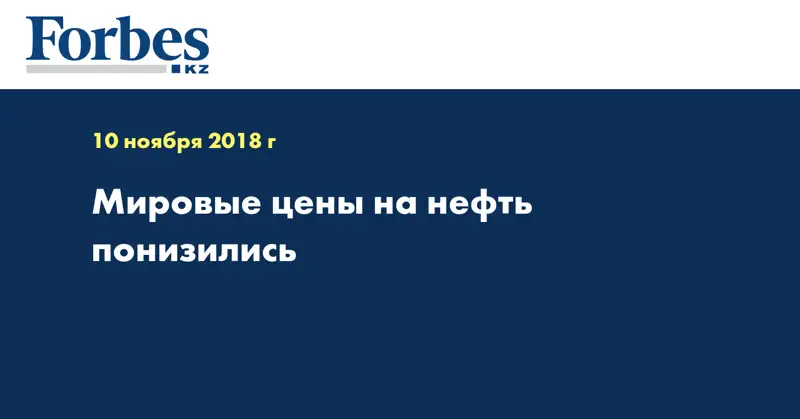 Мировые цены на нефть понизились