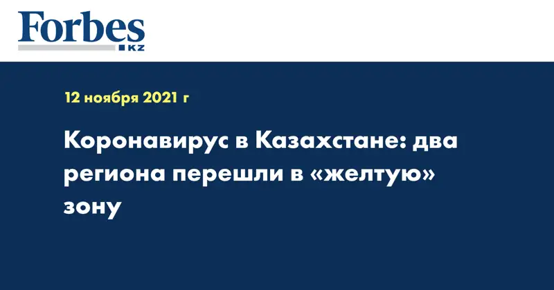 Коронавирус в Казахстане: два региона перешли в «желтую» зону