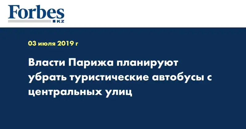 Власти Парижа планируют убрать туристические автобусы с центральных улиц